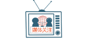 媒体关注 媒体关注