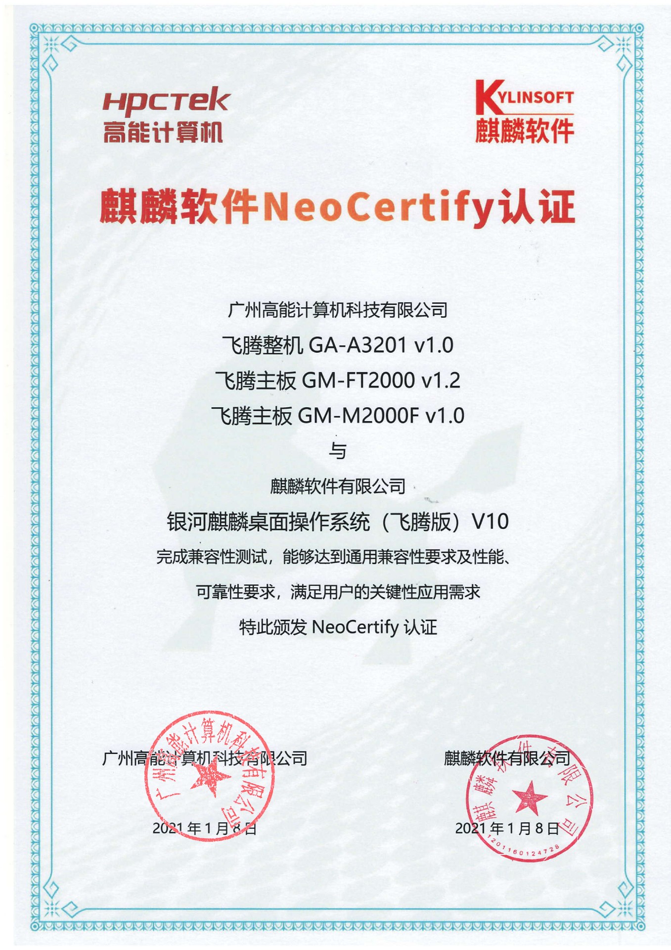 高能飞腾产品与麒麟系统V10互认证