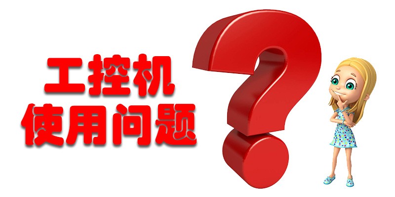 【v88体育解答】国产工控机使用存在哪些问题呢？