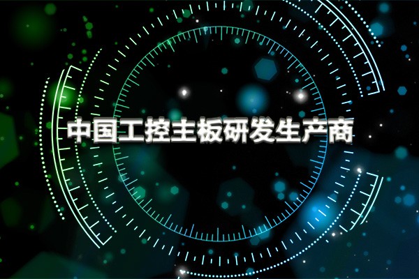 工控主板：配置不高性能高 它的能量超乎你的想象