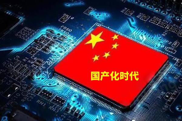计算机技术步入国产化的时代来临 你准备好了吗？