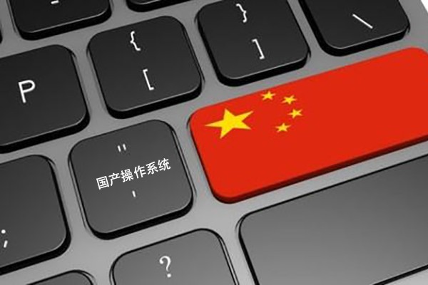 【识闻】国产工控机运用的国产操作系统 更高安全性