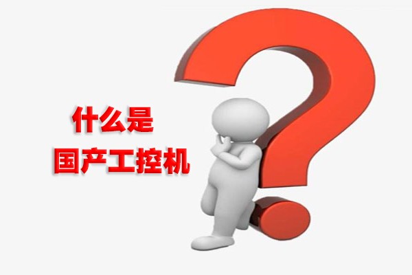 什么是国产工控机？国产工控机有什么特点？