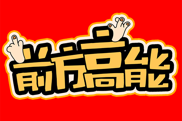“前方高能”！谈广州高能的发展与未来！