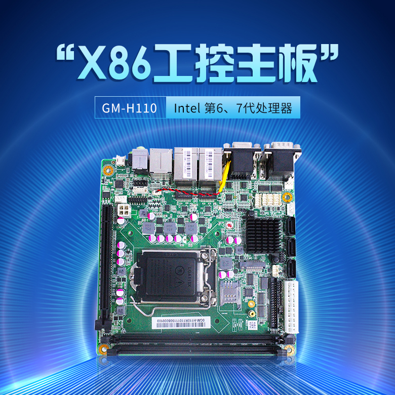 GM-H110 工业嵌入式主板(图1)