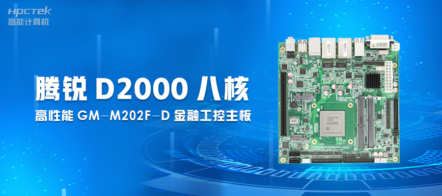 【工业控制】嵌入式工控主板有何优势？(图2)