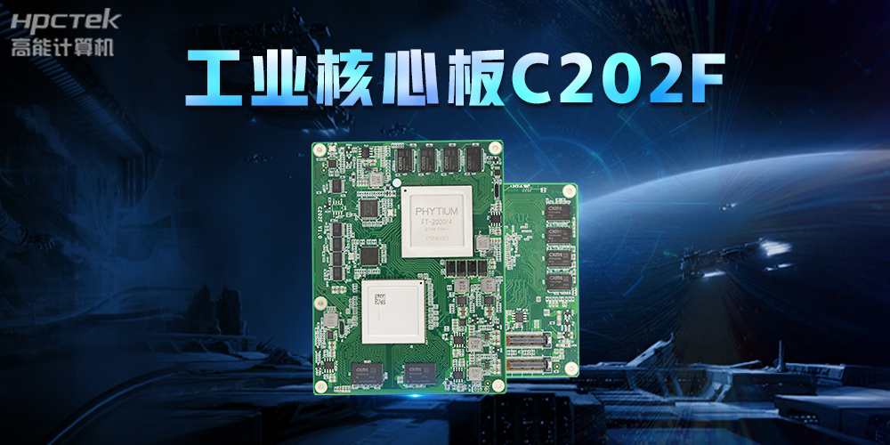 助力中国芯发展，v88体育打造全国产工业核心板(图2)