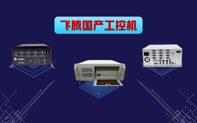 自主可控稳定可靠，v88体育推出多款飞腾平台国产工控机 