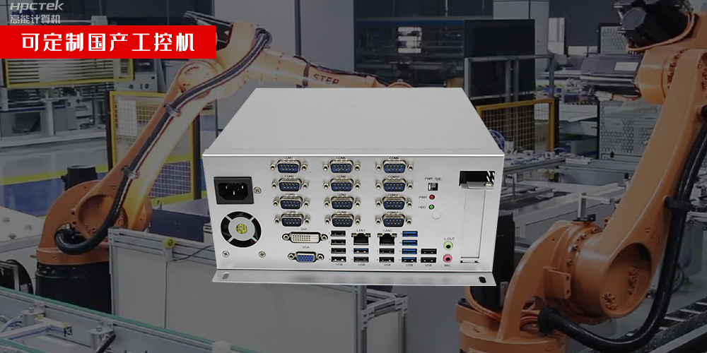 国产工控主机定制化已成为计算机行业发展的驱动力(图2) 国产工控主机定制化已成为计算机行业发展的驱动力(图2)