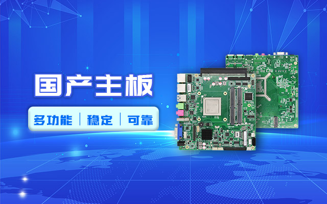 好主板背后的秘密，国产主板制造流程全解析 