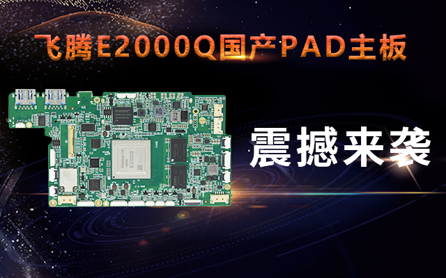 重磅！v88体育携手飞腾腾珑E2000Q推出首款