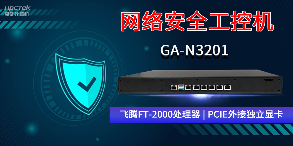 国产网络安全工控机GA-N3201，助力网络运行安全可靠(图2)