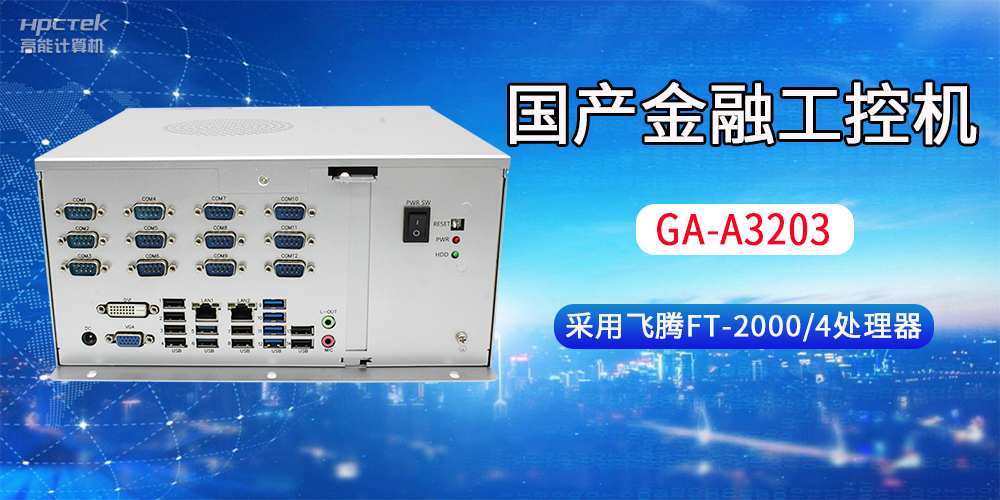 国产金融工控机常用于哪些场景？有哪些优势？(图2)