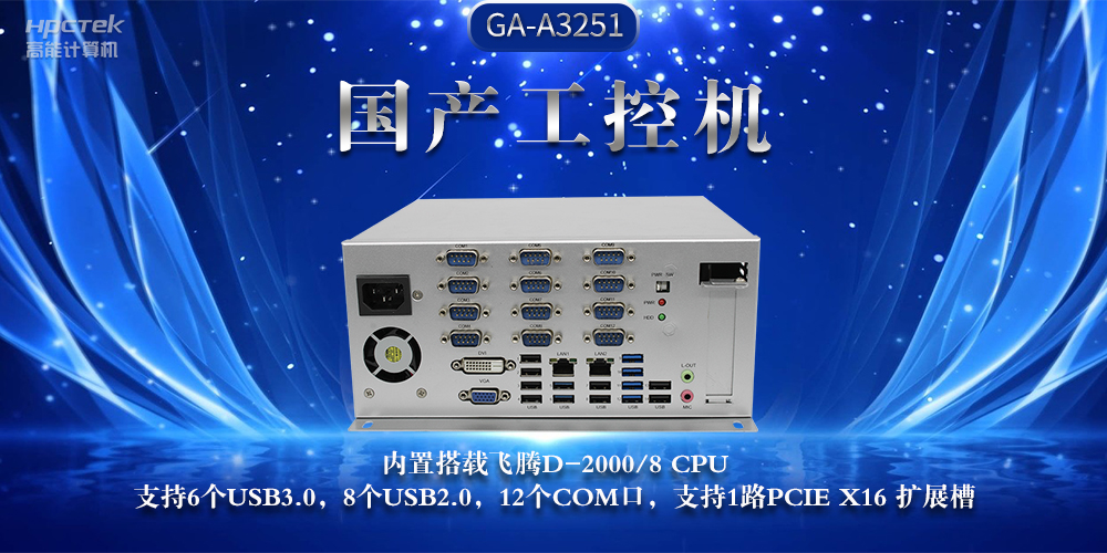 国产工控机,推动工业互联网发展坚实硬件支撑(图2) 国产工控机,推动工业互联网发展坚实硬件支撑(图2)