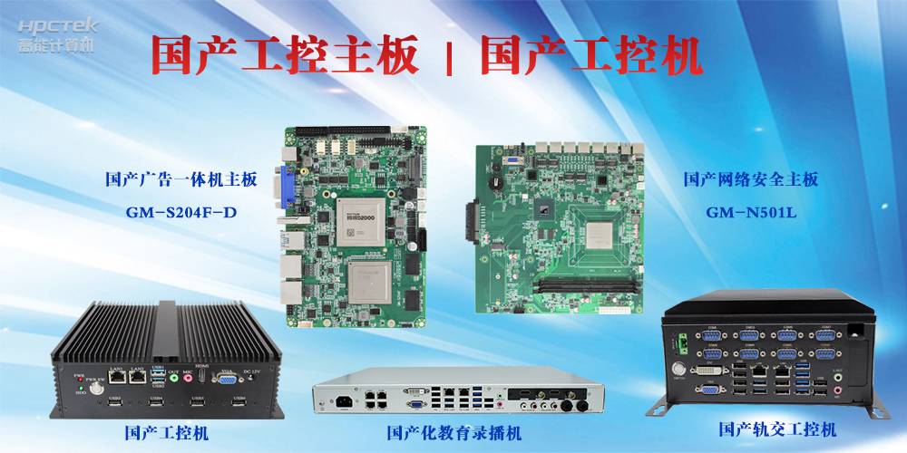 工控设备有哪些?国产工控主板及工控机介绍(图2) 工控设备有哪些?国产工控主板及工控机介绍(图2)