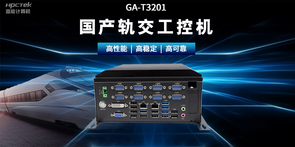 国产“芯”时代|国产化工控机,推动轨道交通智能化转型(图2) 国产“芯”时代|国产化工控机,推动轨道交通智能化转型(图2)
