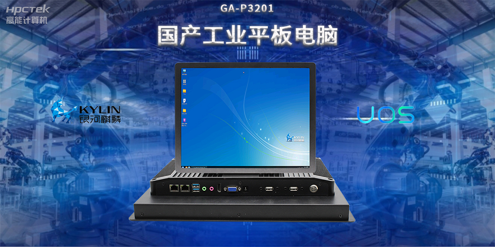 国产工业平板电脑,推动工业自动化转型,实现智能化生产(图2) 国产工业平板电脑,推动工业自动化转型,实现智能化生产(图2)