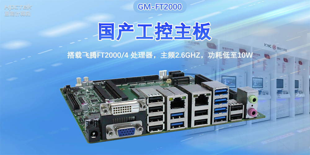 芯发展|v88体育基于飞腾FT2000主板,支持智慧金融终端应用(图2) 芯发展|v88体育基于飞腾FT2000主板,支持智慧金融终端应用(图2)