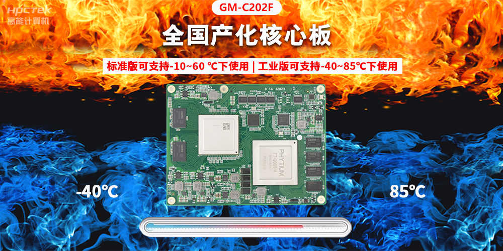 国产芯突破，基于飞腾平台打造全国产化COMe核心板(图2)