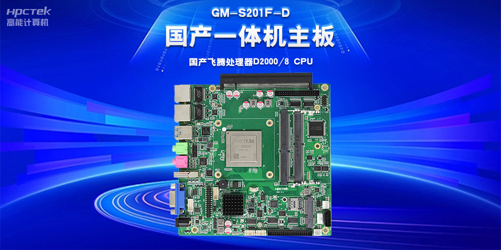 从自动化控制到万物智联，国产工控主板“新”突破“新”应用(图2)