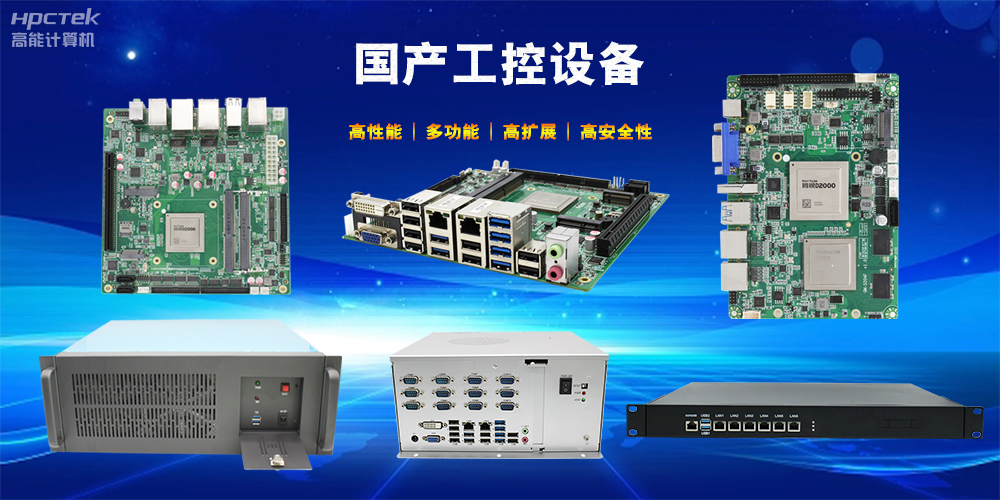 立足工业自动化，国产工控机未来发展趋势(图2)