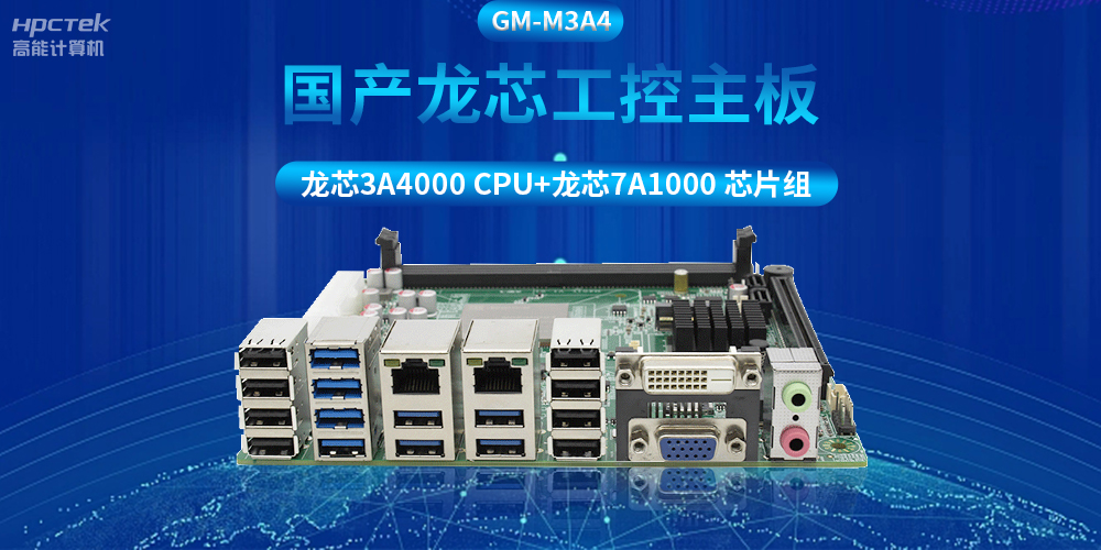 搭配安全加密算法，国产龙芯3A4000工控主板推动信创产业发展(图2)