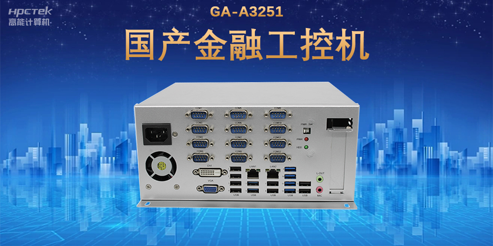 科技引领技术革新,国产金融工控机满足金融自助终端应用(图2) 科技引领技术革新,国产金融工控机满足金融自助终端应用(图2)