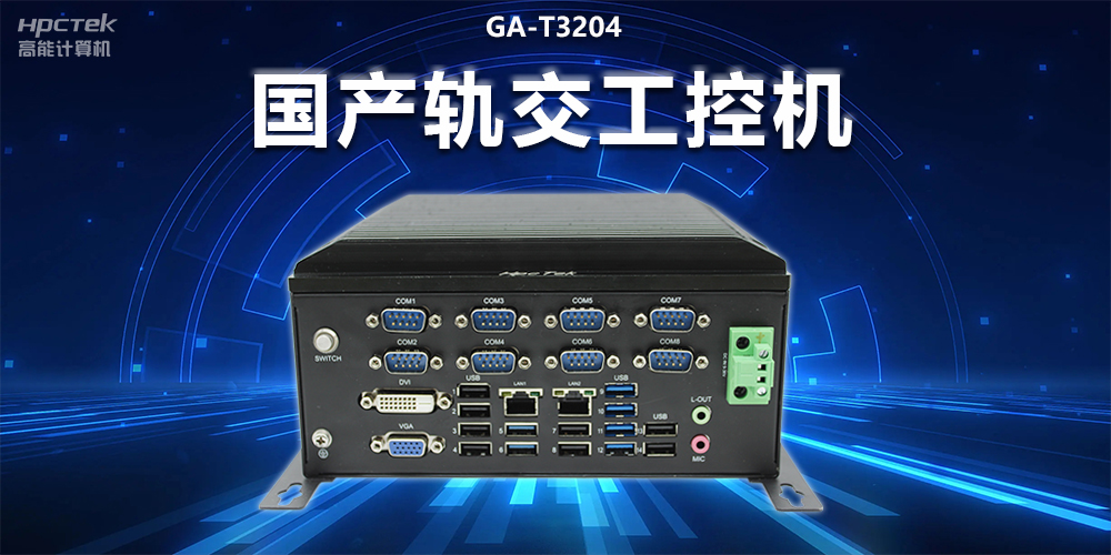 稳定可靠|国产轨交工控机，提升城市轨道交通效率与安全(图2)