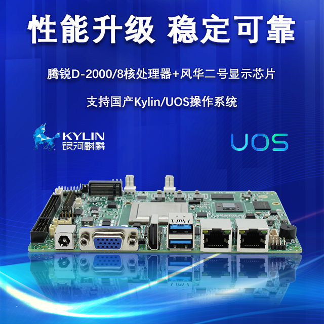 【重磅来袭】v88体育携手飞腾腾锐D2000推出100%全国产化率主板(图2)