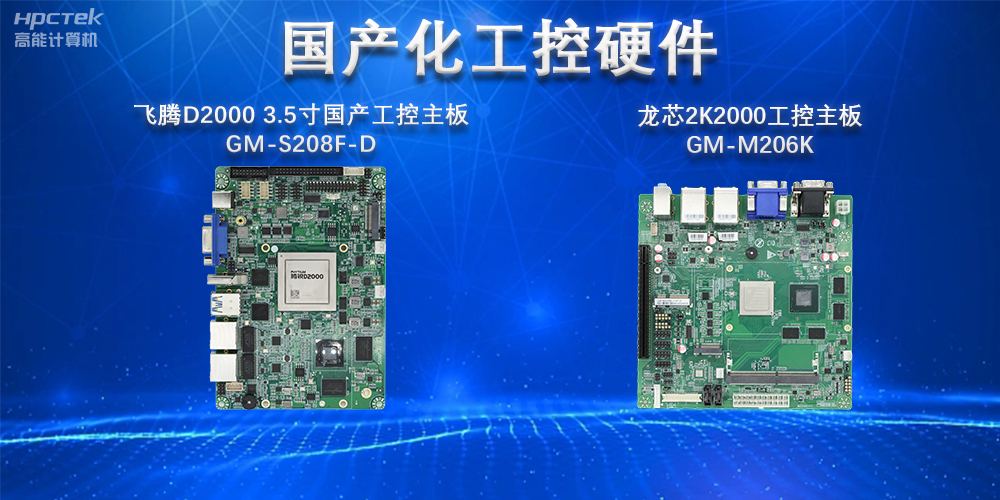 实现国产化替代重大意义，国产工控主板国产化替代发展趋势(图2)