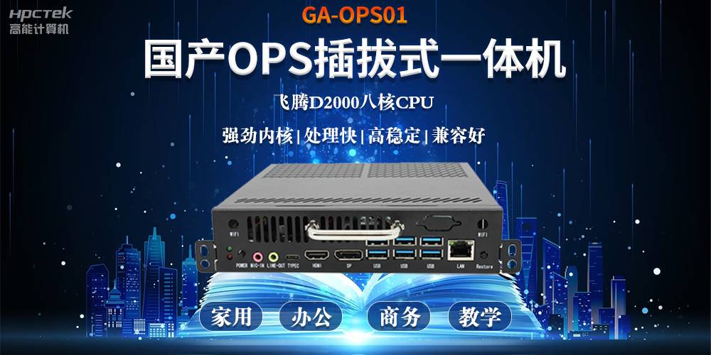智能化教育的加速器，国产OPS电脑模块的跨领域应用(图2)