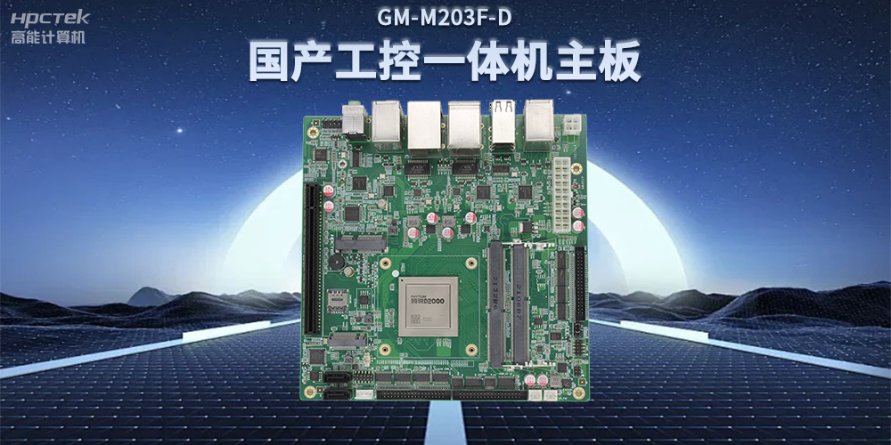 国产飞腾D2000一体机主板，赋能政务一体机终端应用(图2)