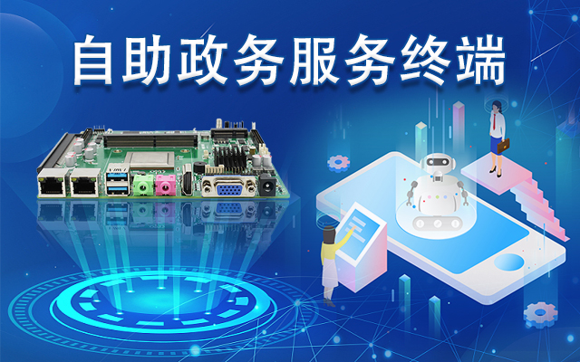 政务自助机专用国产一体机主板，助力政务服务智能高效发展