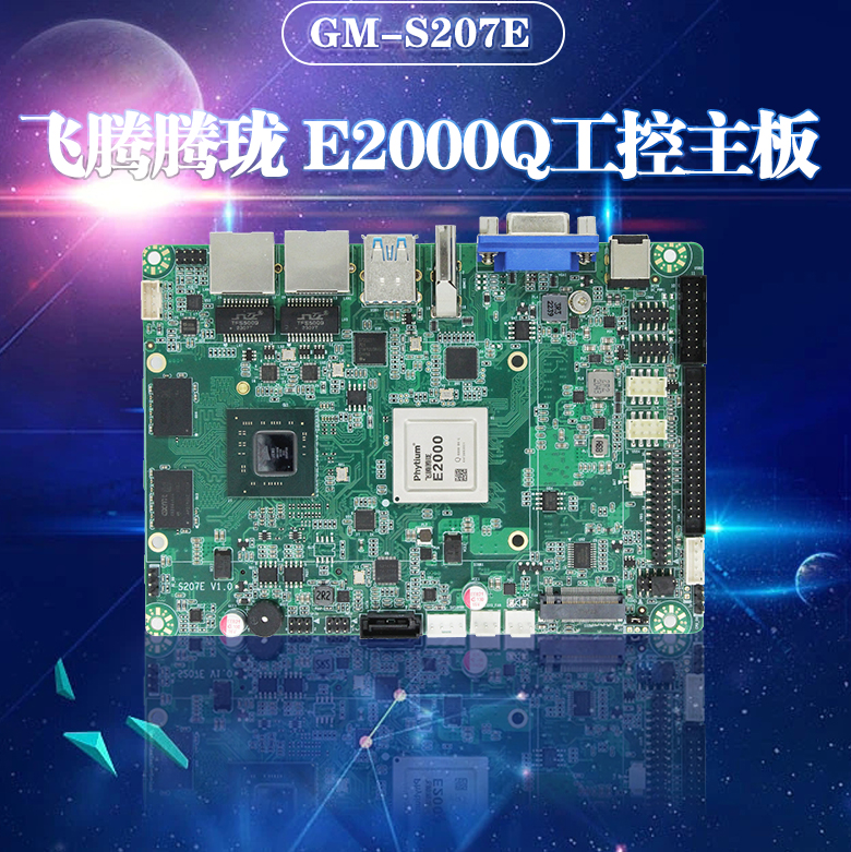 国产主板S207E(图1)