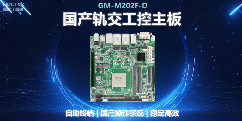 国产工控主板助力轨道交通，智能化应用探索(图2)