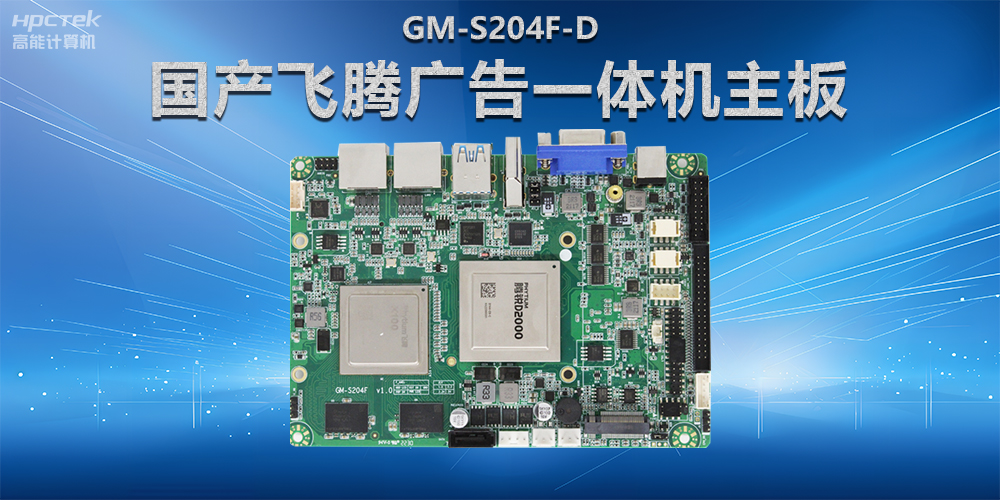 智慧商显解决方案,国产飞腾广告一体机主板在商显领域应用(图2) 智慧商显解决方案,国产飞腾广告一体机主板在商显领域应用(图2)