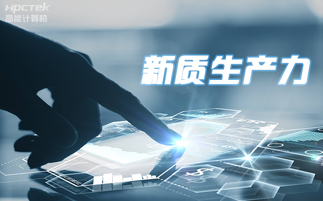 工控赋能 向芯而行|国产龙芯3A5000工控机赋能科技金融新质生产力发展(图1) 工控赋能 向芯而行|国产龙芯3A5000工控机赋能科技金融新质生产力发展(图1)