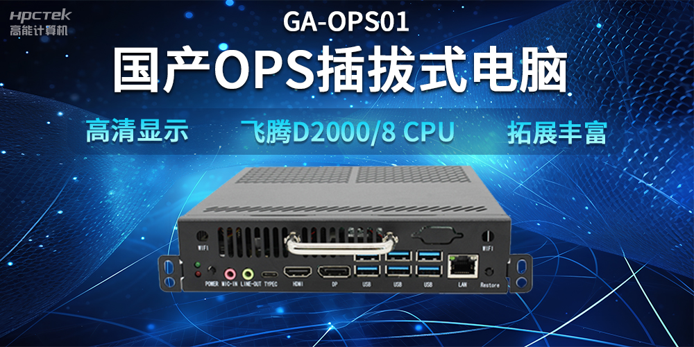 【智能教学设备】国产OPS插拔式电脑,赋能智能教学硬件应用(图2) 【智能教学设备】国产OPS插拔式电脑,赋能智能教学硬件应用(图2)