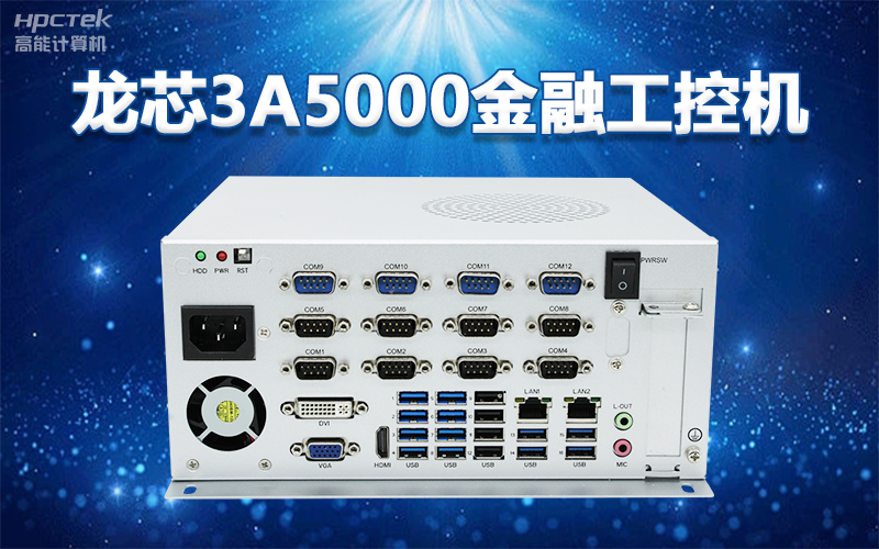 国产“芯”架构，v88体育基于国产化龙芯平台，推出多款龙芯工控整机赋能多行业发展(图2)