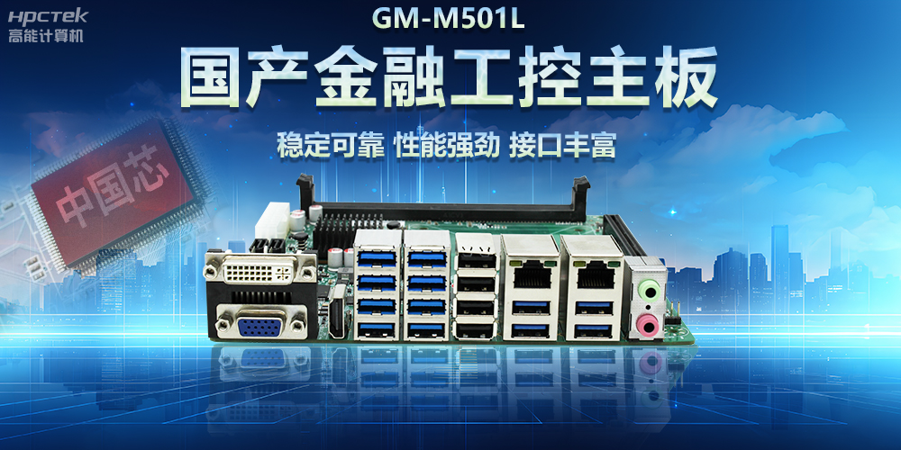 v88体育|用国产金融工控主板助力智慧金融科技高速发展(图2)