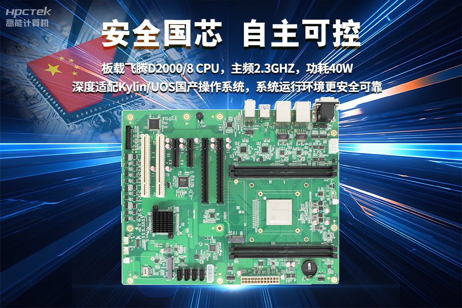 【飞腾D2000国产工业主板】工业自动化需求驱动下的国产化解决方案(图3)