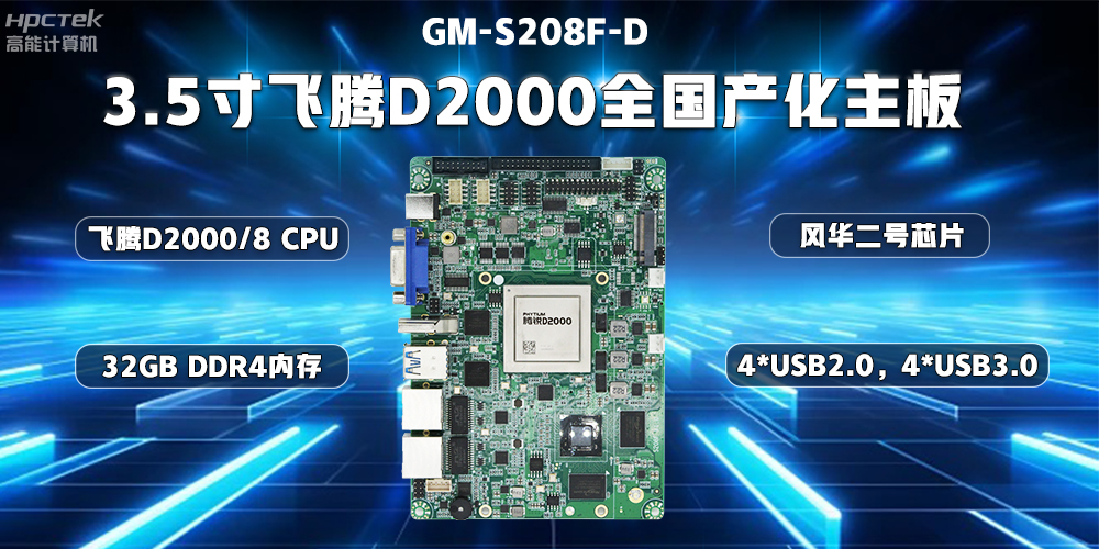 国产替代正当时，v88体育加快推进全国产化主板步伐(图3)