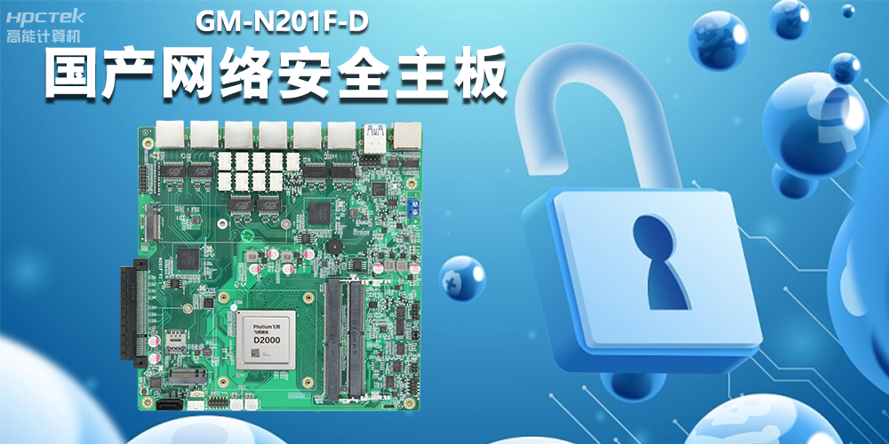 国产网络安全主板，为工业网关提供强大的硬件支持(图2)