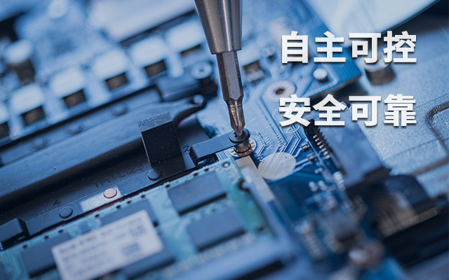 如何理解自主可控？国产自主可控的重要性有哪些？