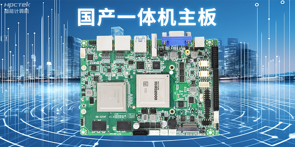 商显领域的国产一体机主板，提升显示效果的解决方案(图2)