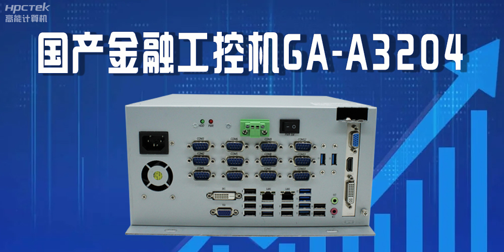 国产工控机驱动金融行业发光发大,赋能金融领域的稳定与创新(图2) 国产工控机驱动金融行业发光发大,赋能金融领域的稳定与创新(图2)