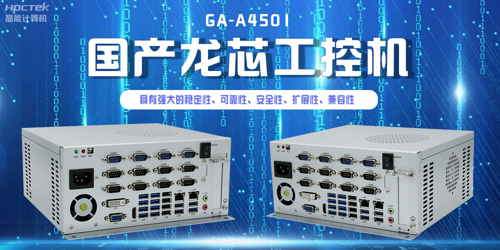 国产龙芯工控机,为智慧银行服务平台提供硬件支持(图2) 国产龙芯工控机,为智慧银行服务平台提供硬件支持(图2)