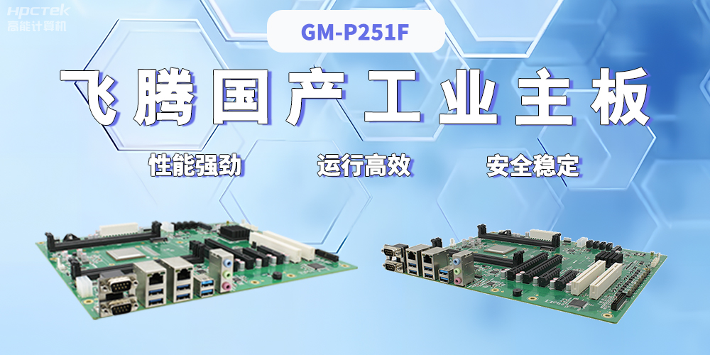 探秘国产工控主板：工业自动化领域的强大引擎(图2)