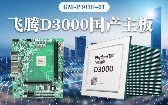 【v88体育新品首发】飞腾D3000国产主板强势带你走进科技新世界