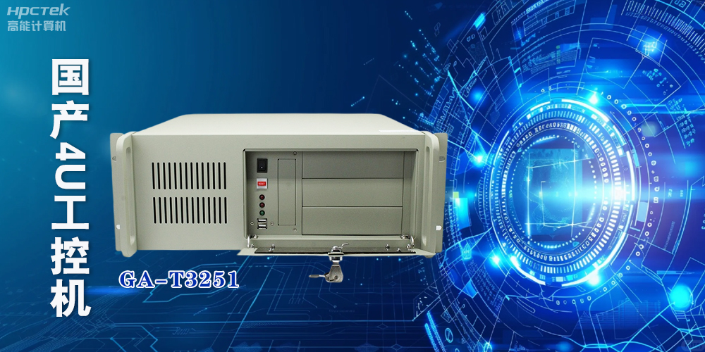 飞腾国产4U上架式工控机，成为工业化创新发展的新力量(图2)